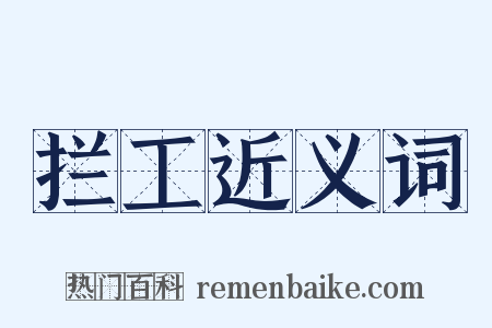 拦工近义词是什么意思的图片